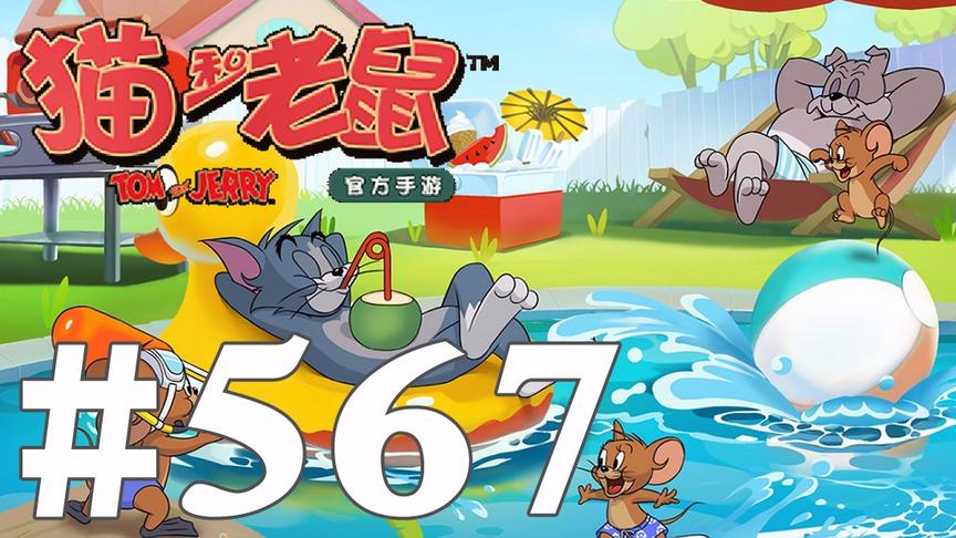 【奥尼玛】猫和老鼠手游 EP567