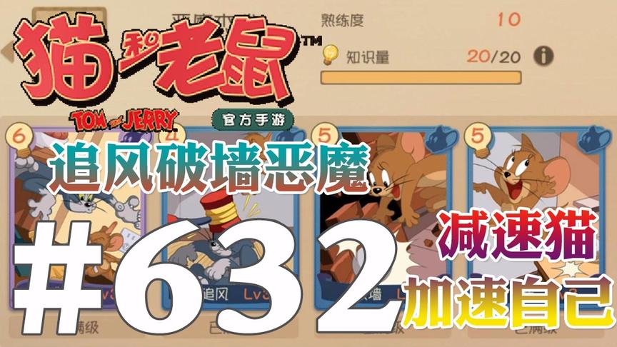 【奥尼玛】猫和老鼠手游 EP632 追风破墙恶魔加上被动减速溜废猫