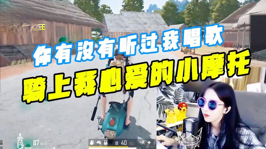 绝地求生呆妹儿：你有没有听过我唱歌？骑上我心爱的小摩托！