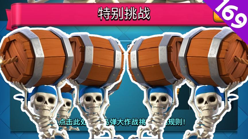 皇室战争： “攻城炸弹人”选卡挑战，没有AOE，比赛将很快结束