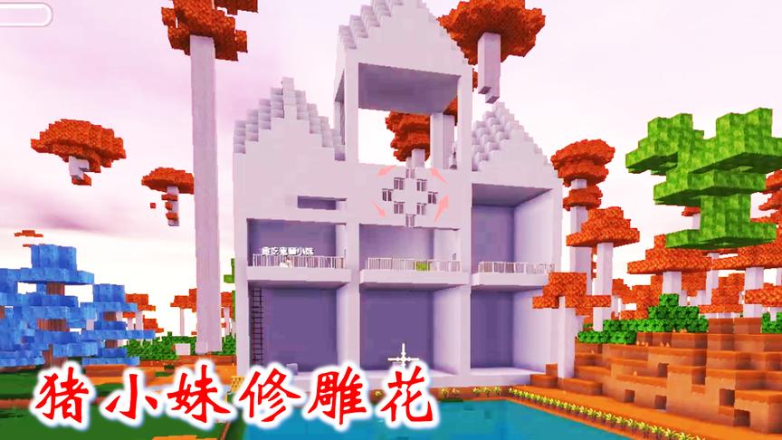 迷你世界联机高级274：猪小妹修建二楼的雕花和阳台，我给她打杂
