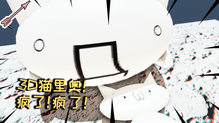 我上来了！我差点疯了！丨3D猫里奥初体验 03丨红箭红