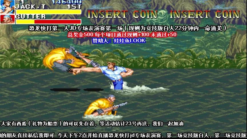 恐龙快打，白人狂奔21分钟通关，这速度眼镜都快跟不上了