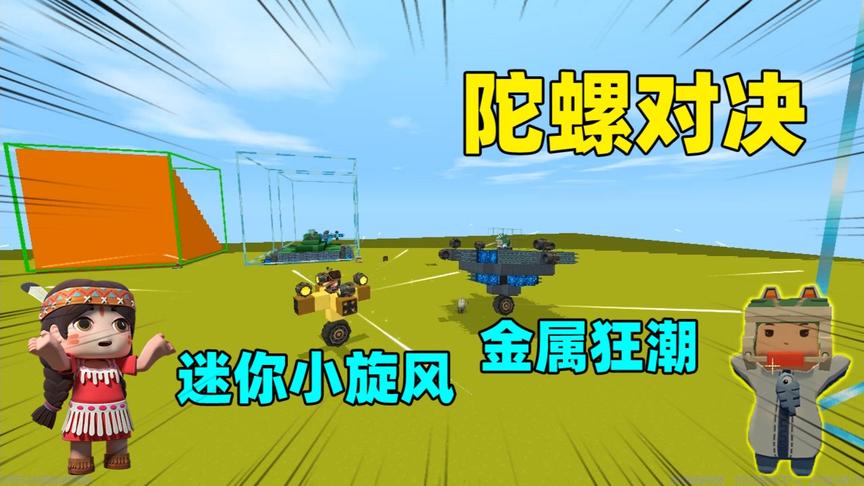迷你世界：陀螺大比拼，薯片小瞧妮妮，结果自己的陀螺差点被拆散
