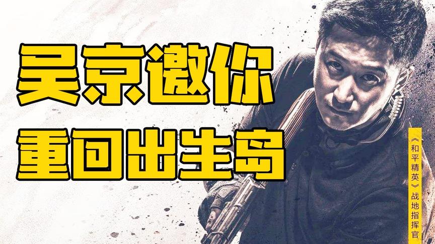 和平精英高能秀01：吴京代言和光子携手合作，重回出生岛