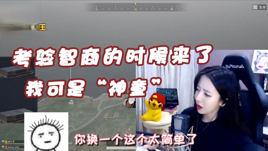 绝地求生呆妹儿：考验智商的时候来了！我小时候可是”神童“！