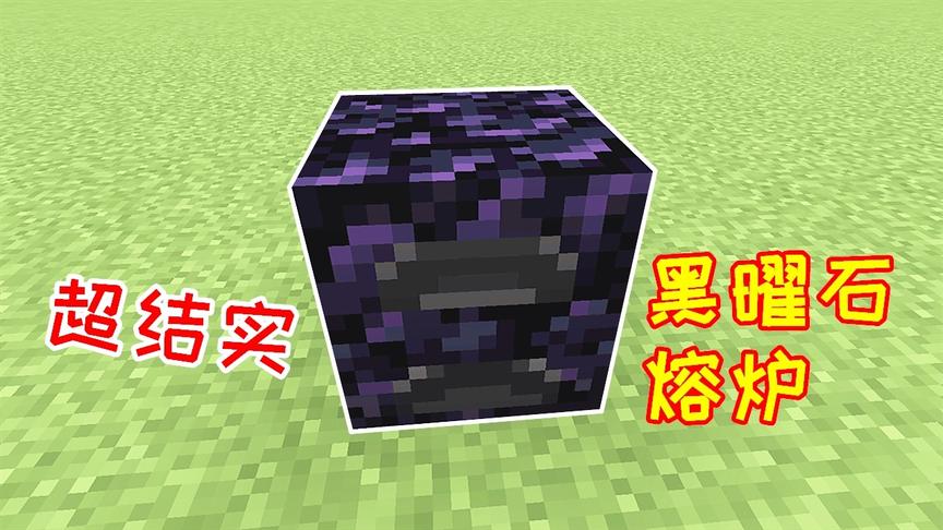 小毅海洋版148：超坚硬的黑曜石熔炉，比普通熔炉快10倍！