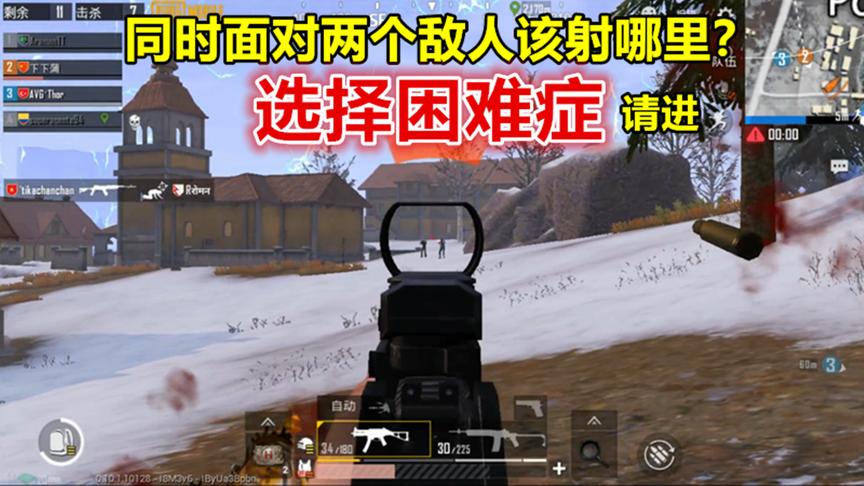 刺激战场：同时面对两个敌人，选择困难症患者选择射这里才是正解