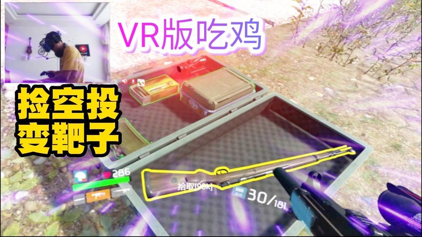 小林解说：VR版吃鸡 空投不能乱捡，不然变成活靶子！