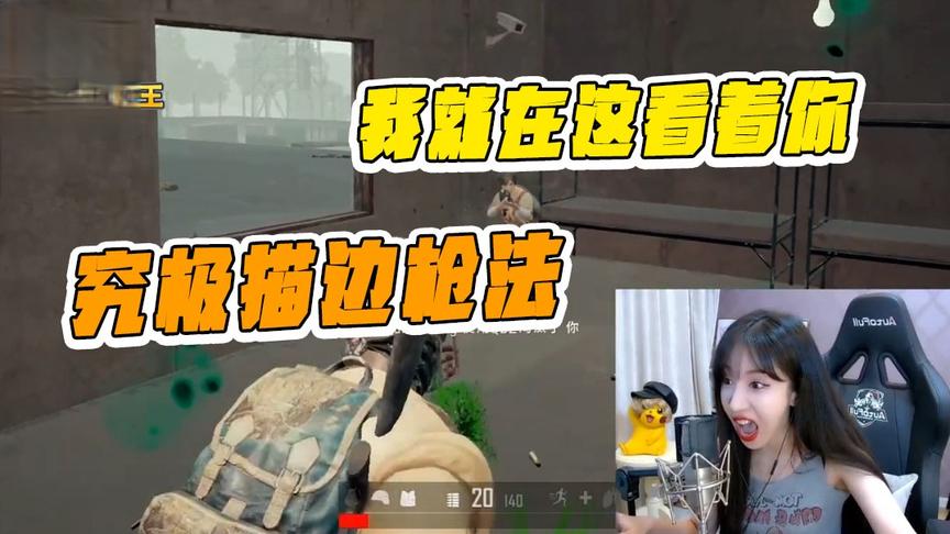 绝地求生呆妹儿：极限描边枪法重现江湖，敌人：我就在这看着你！