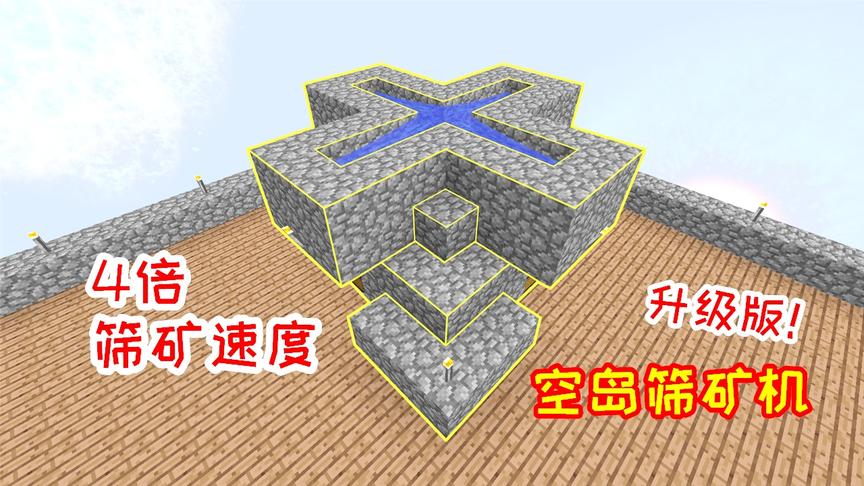 无人入眠22：空岛的升级版筛矿机，筛矿速度提升了4倍！