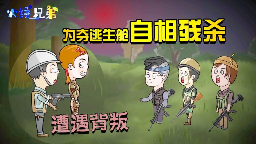CF火线兄弟第三季06：5号背信弃义挟持五毛，逃生舱争夺战爆发!