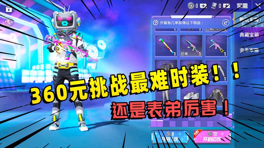 旬猫：3600点券挑战最贵时装宝箱，最后表弟替我挽回颜面！