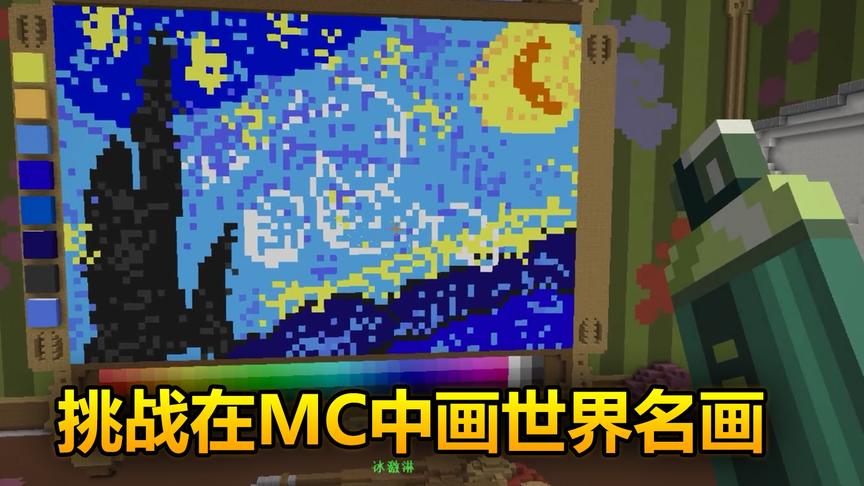 我的世界：挑战在MC中画世界名画，梵高的星空！