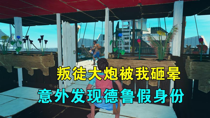 木筏求生联机91：叛徒大炮被我砸晕，找德鲁算账，察觉他身份有假