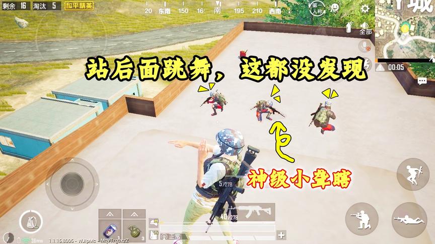 和平精英：搞笑！偶遇“神级小聋瞎”，站他后面跳舞这都没发现
