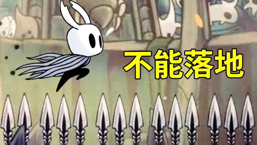 空洞骑士最难受的战斗，不能落地！小宝趣玩