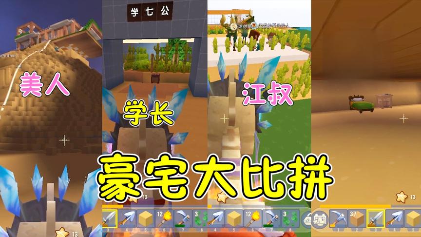 迷你世界家族联机21：正经家族豪宅大比拼！到底谁的房子最好看？