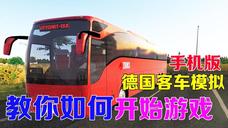 教程：教你轻松上手“手机版德客模拟”，不会玩的要看好了