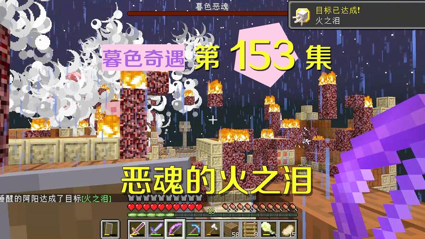 我的世界阿阳暮色奇遇153：无伤击败暮色恶魂，掉落让我吃了一惊