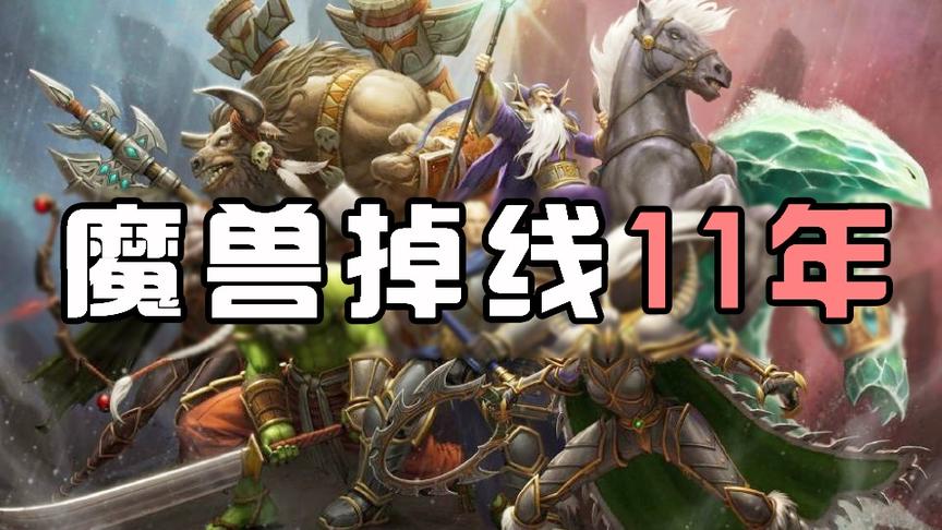 魔兽世界：他们从未离开，只是掉线了11年