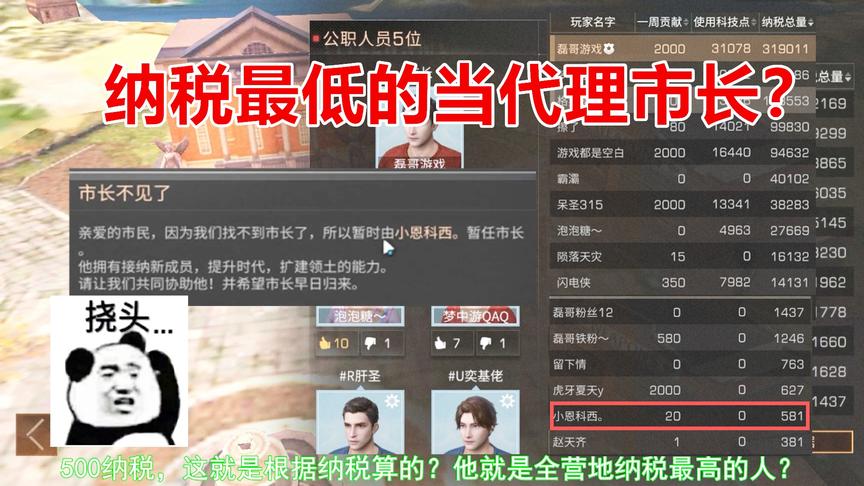 明日之后：纳税最低的才能当代理市长？那我们都退游算了