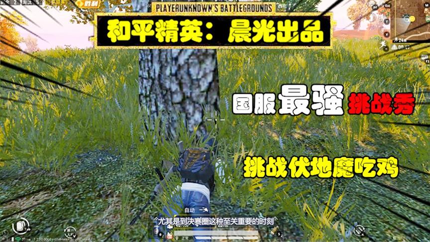 和平精英挑战秀16：作死挑战伏地魔吃鸡，结果被敌人站着打！