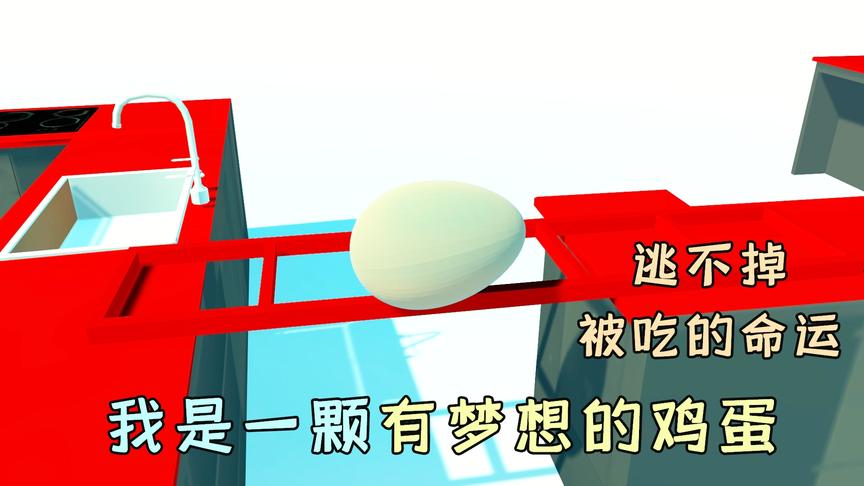 鸡蛋模拟器：我是一颗有梦想的鸡蛋，却终究逃不过被吃的命运！