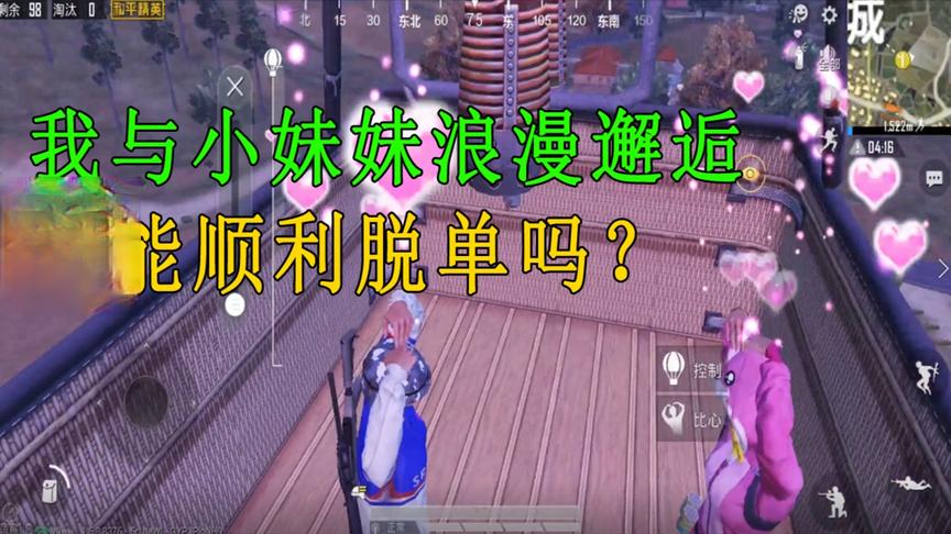 和平精英：我与敌方小妹妹在热气球里浪漫邂逅，结局却意想不到！