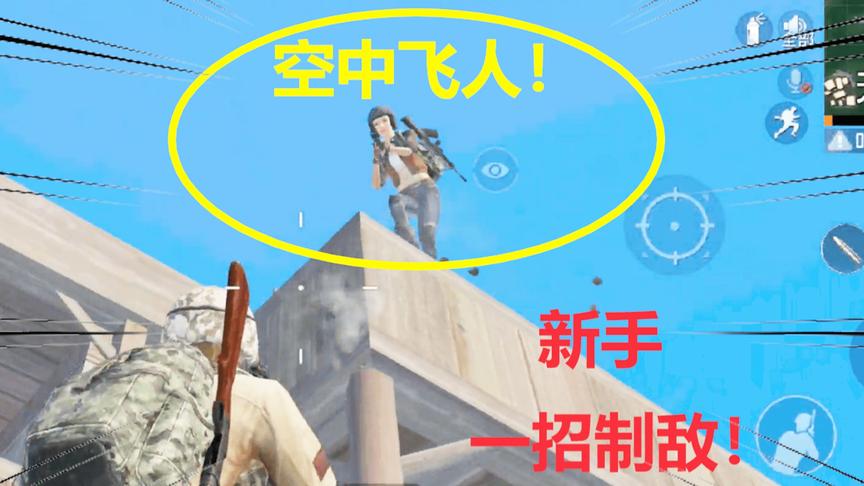 和平精英：一级甲遭遇满配小飞人，新手凭借一招反败为胜！
