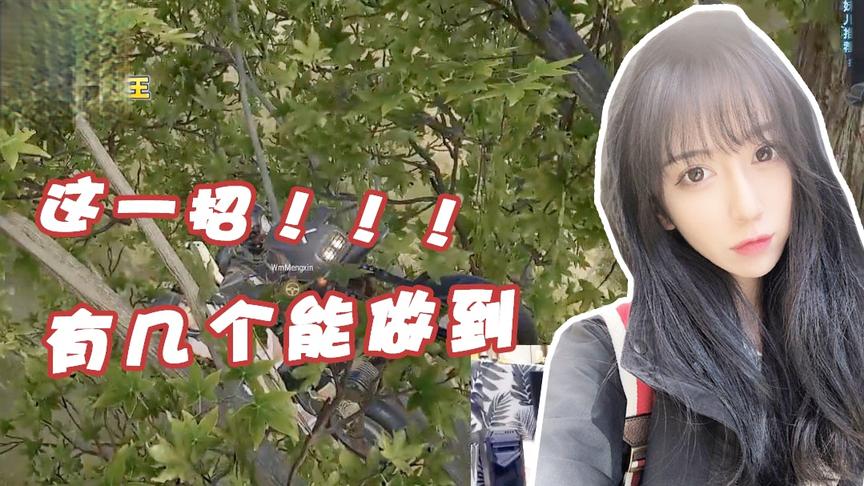 绝地求生呆妹儿：这一招服不服！就问有几个玩绝地能做到！