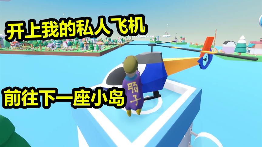人类的一败涂地：千辛万苦来到小岛上！却被告知这里不是终点？