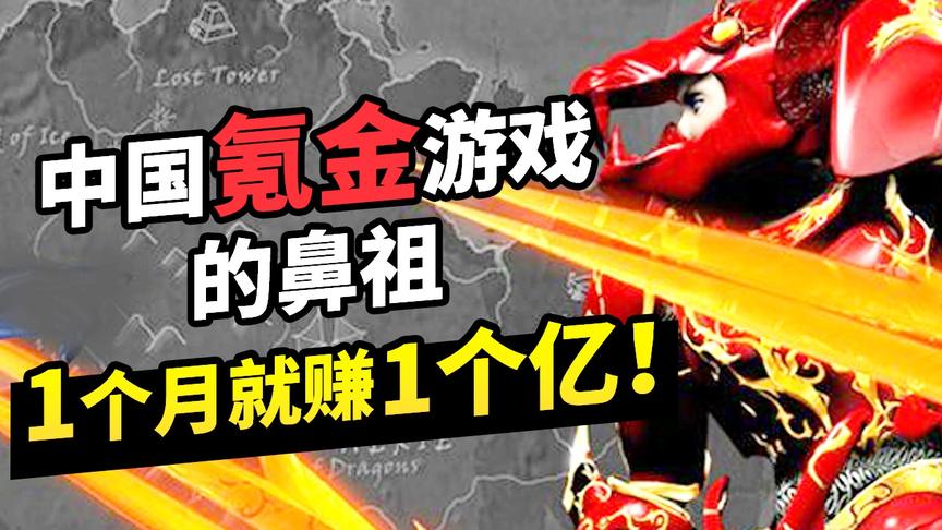 中国氪金游戏鼻祖，1个月赚1亿！土豪怒砸十万元，只为1件装备！