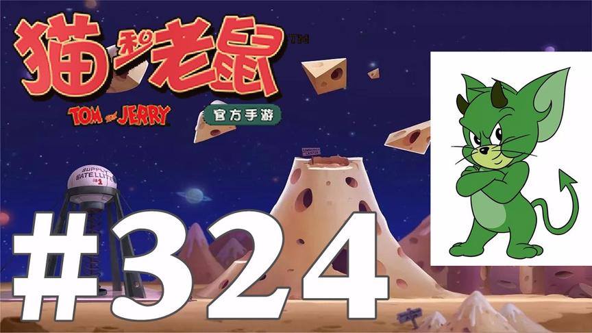 【奥尼玛】猫和老鼠手游 EP324 太空堡垒恶魔杰瑞加雪梨和多盖洛