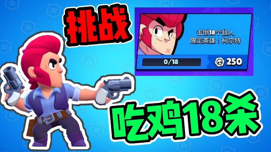 荒野乱斗：挑战“吃鸡”18杀！使用柯尔特，能不能行我都冲了