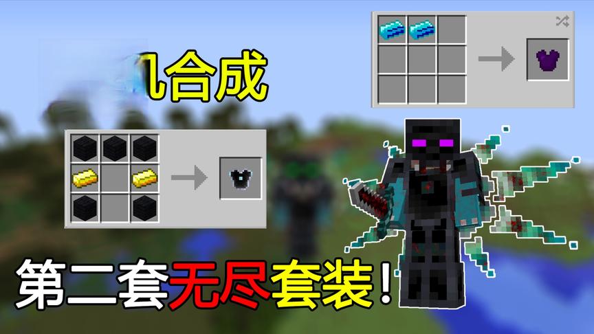 我的世界随机合成40:终于制作出第二套无尽套装！