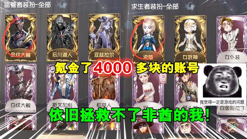 第五人格：氪金了4000多块的账号，依旧改变不了非酋的命运！