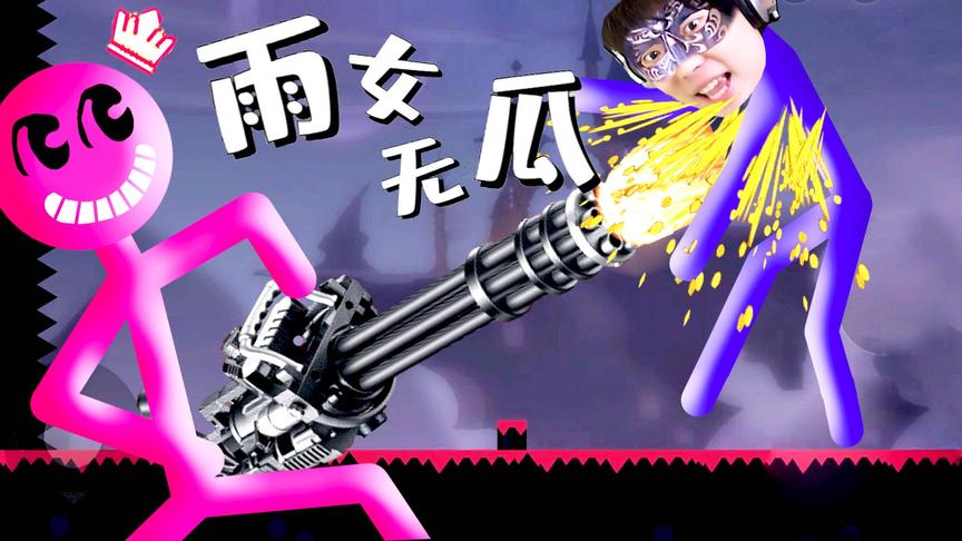 小熙屌德斯 激斗火柴人 搞笑兄妹组队互坑谁才是真正的游乐王子？