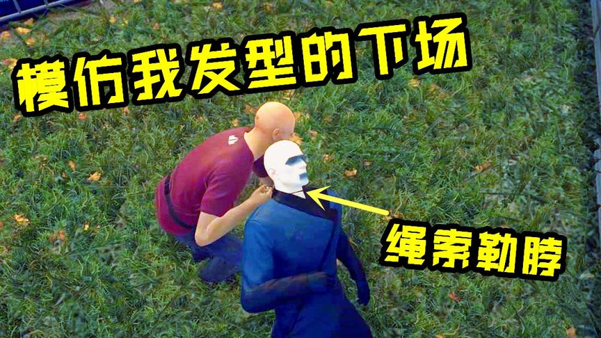 杀手：超级富豪模仿我的头型，我用一根钢丝绳教他做人！