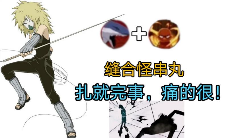 火影手游：无梨甚八限时上架，我们来玩玩缝合怪串丸吧！