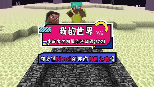 我的世界：世界原点还有这样的秘密，这样操作能见到notch