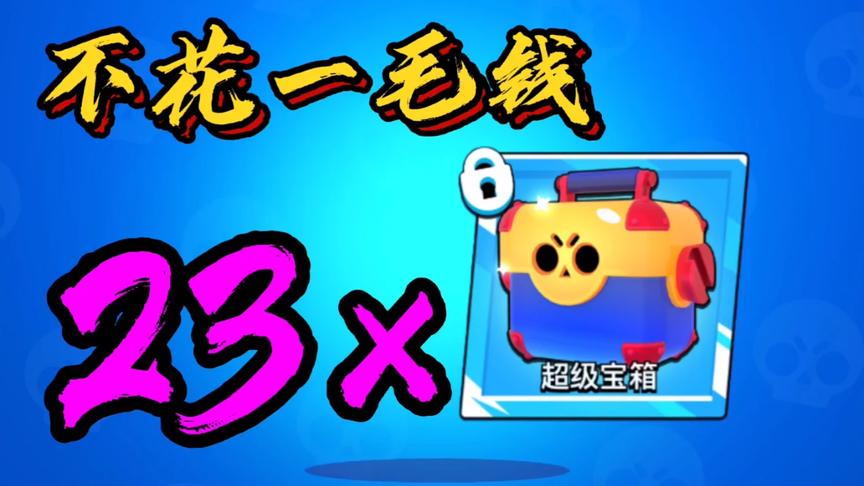 荒野乱斗：忍不住了！积攒20天的23个宝箱，全开了