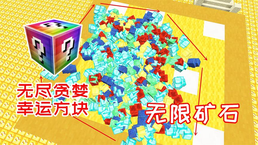 无尽贪婪幸运方块，开出2箱物质团，右键能释放4096块矿石！