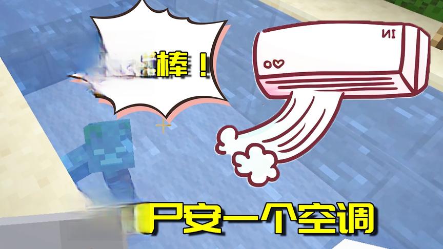 我的世界生存日记69：给溺尸造一台空调！他发出了你真棒的声音！