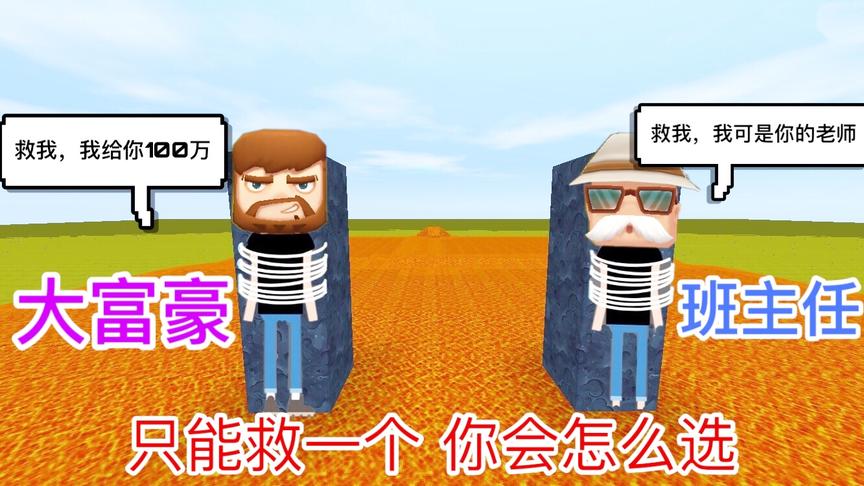迷你世界故事：你的班主任和大富豪遇难，只能救1个，你会救谁？