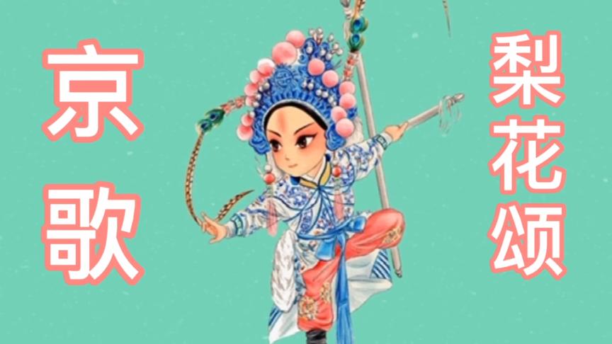 京剧梨花颂曲谱教唱 西瓜视频