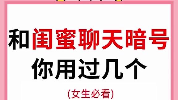 闺蜜聊天的数字暗号 西瓜视频
