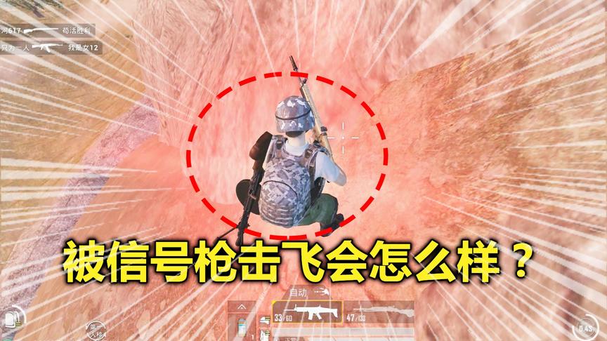 蛋蛋模仿秀208：拿到10把信号枪 尝试被信号枪击飞的感觉
