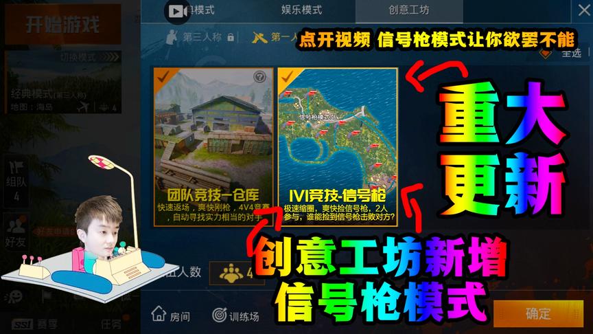 和平精英重大更新！创意工坊新增信号枪模式！全网独家！