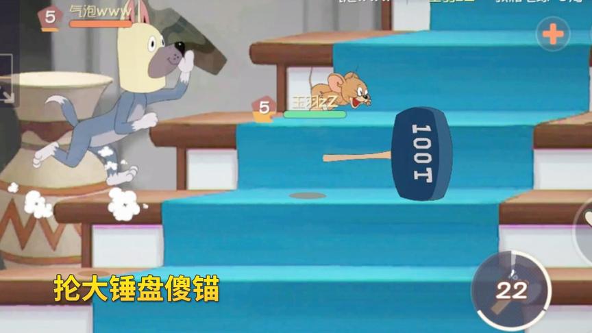 猫和老鼠手游2：聪明杰瑞抡大锤盘傻锚，轻松拿到胜利